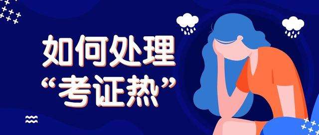 考证焦虑,你有木有? 别的同学(同事)都考了,我怎能没?