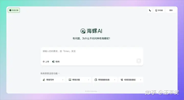 海螺AI-你的AI智能助手