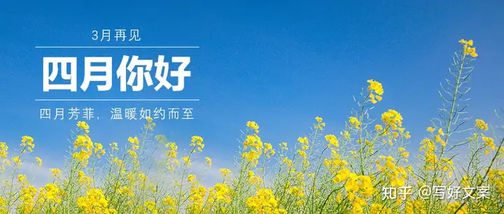3月再见，4月你好！四月发朋友圈的唯美文案15句