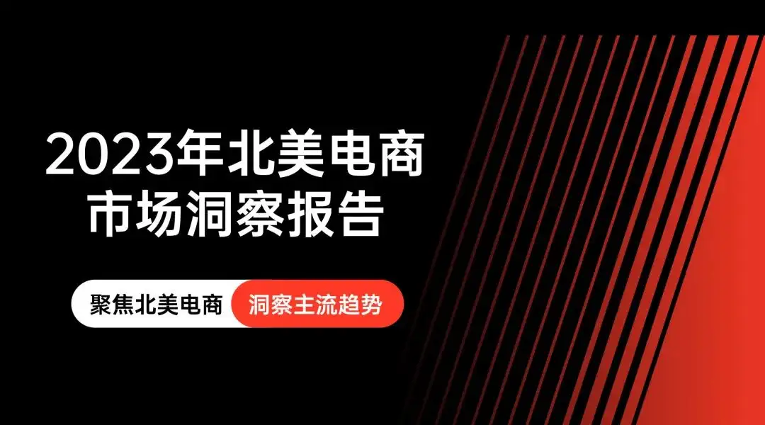 销售额破万亿美元，2023年北美电商市场洞察报告出炉！ - 知乎