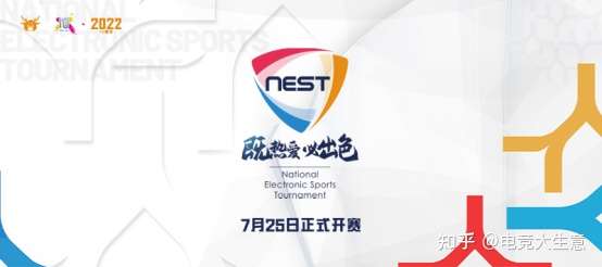 十年热爱!2022NEST全国电子竞技大赛7月25日开赛总决赛落地福建晋江