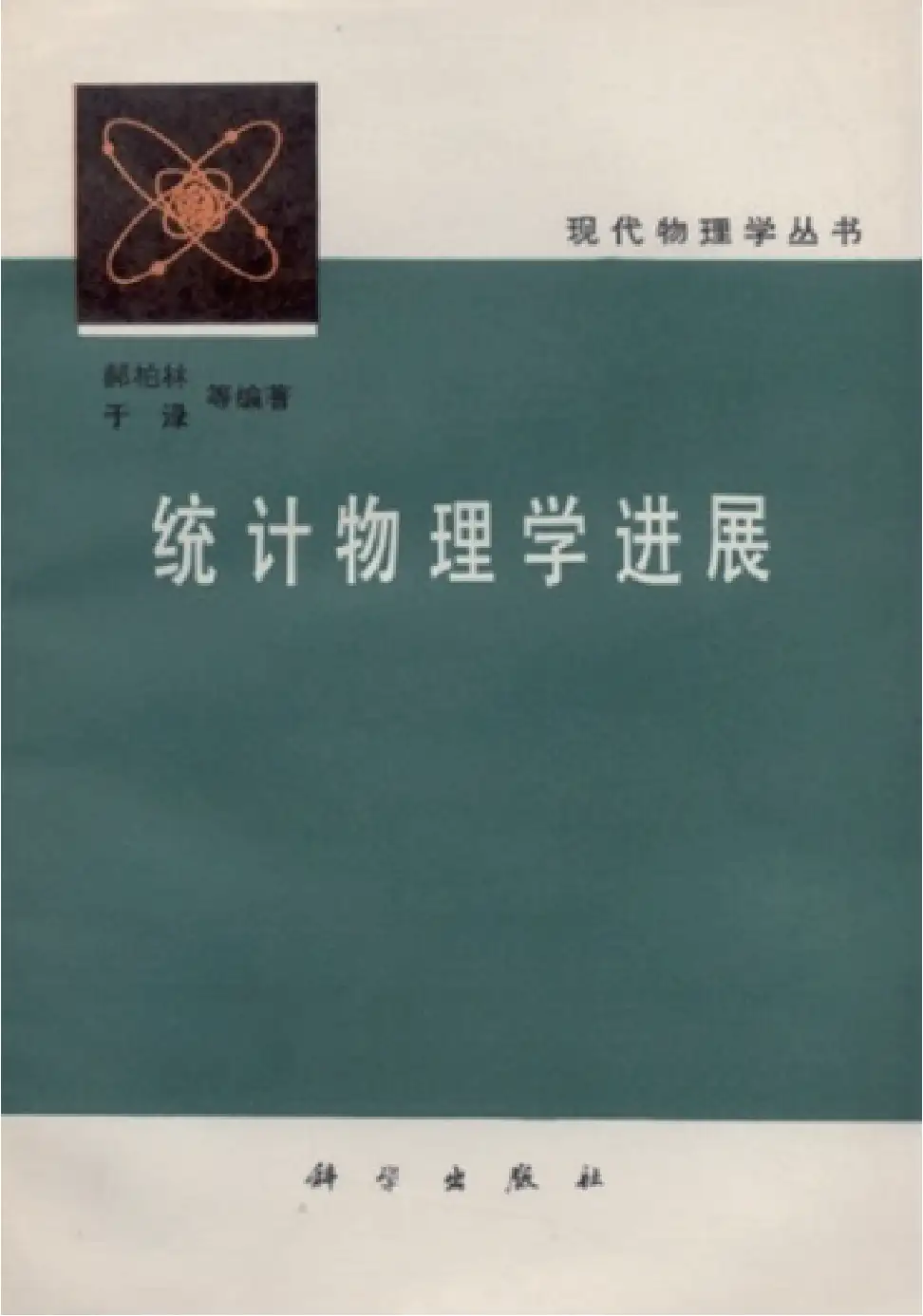 历史的回顾与漫谈——中国学者与统计物理学- 知乎