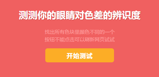 一個小遊戲,測試你的眼睛對色差的辨識度,點擊開始測試進行闖關,看看