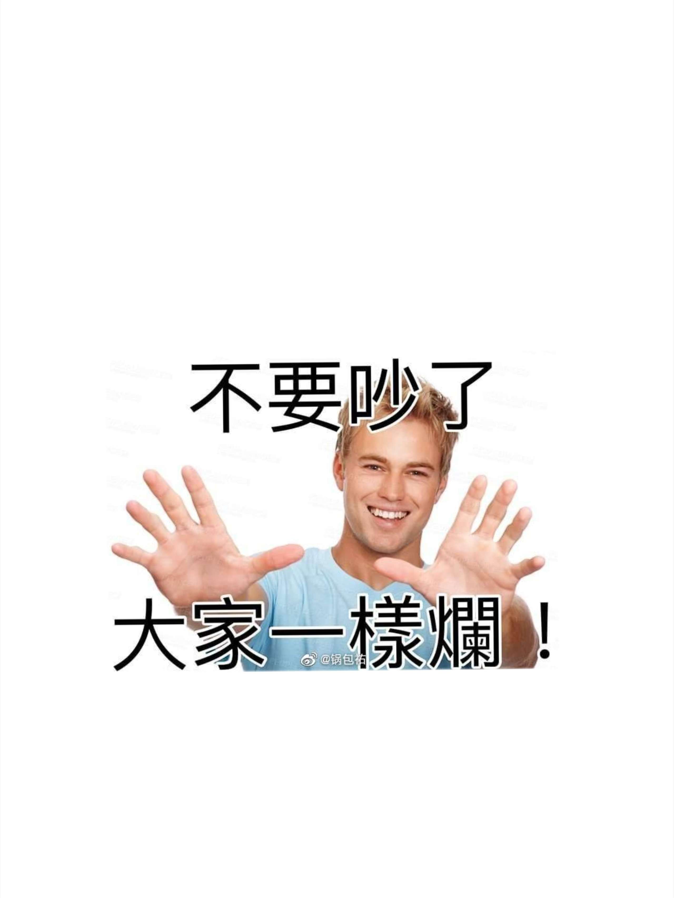 不要吵了,大家一样烂.  查看详细资料 关注她 发私信