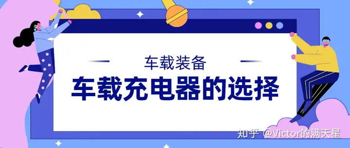 車載逆變器什么牌子好？2023最全車載逆變器挑選方案（國(guó)際&國(guó)外品牌）