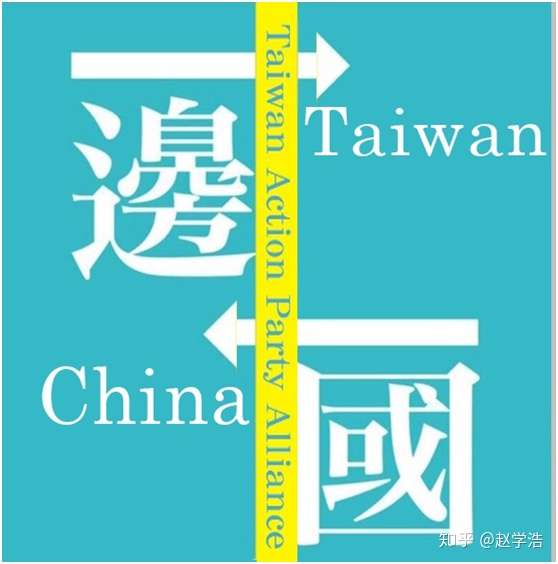 台湾小党简介 六 知乎