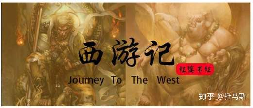 中国古代神话小说的代表作 西游记 知乎