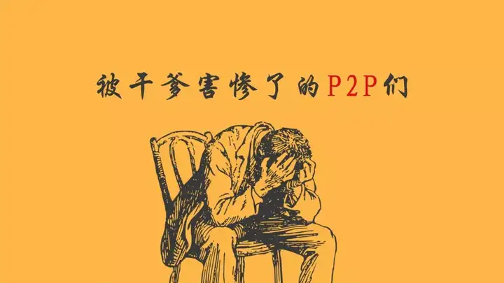 那些被背景拖垮了的P2P们