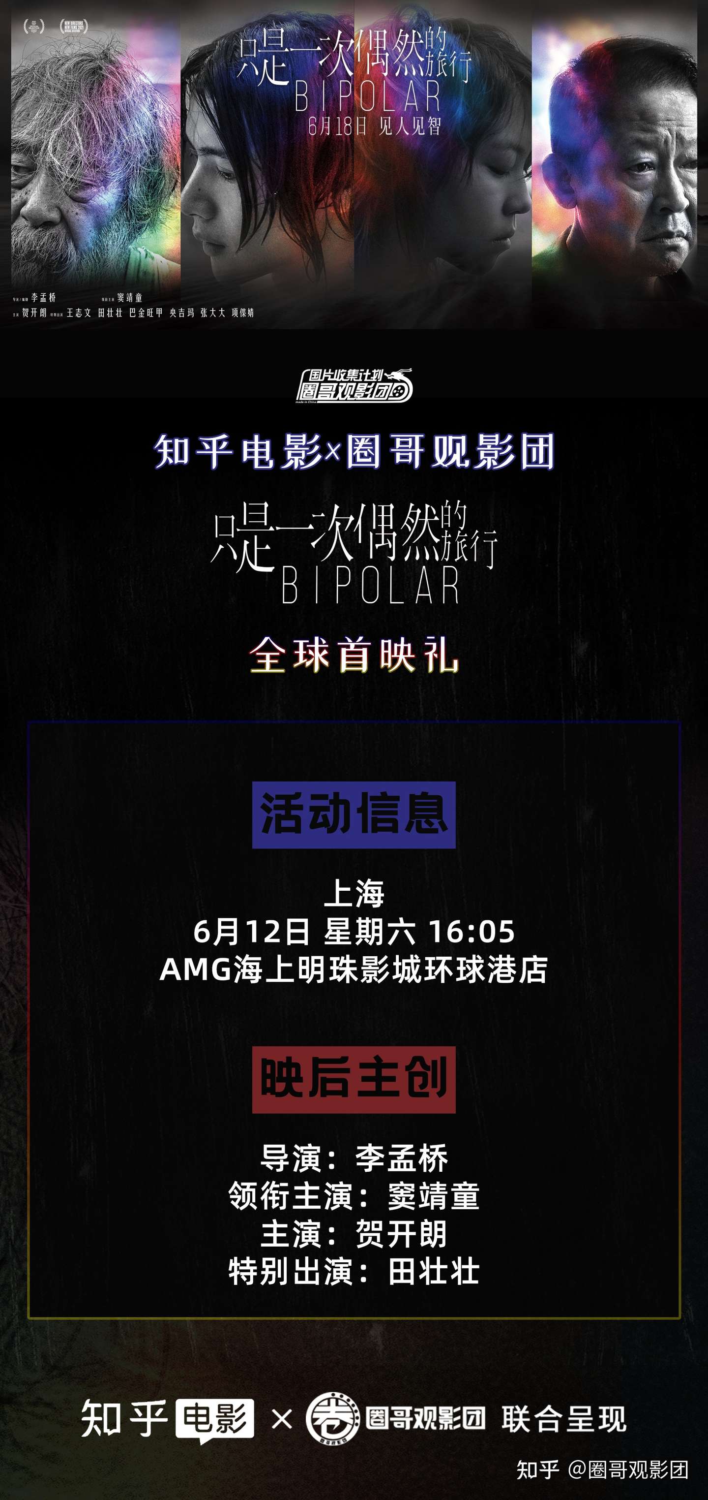 知乎电影x圈哥观影团 只是一次偶然的旅行 上海全球首映礼 知乎
