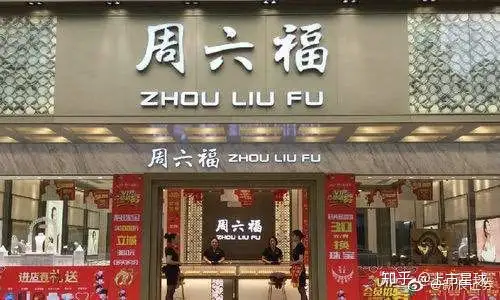 过度依赖加盟店，品牌侵权频发，“山寨大王”周六福IPO折戟 