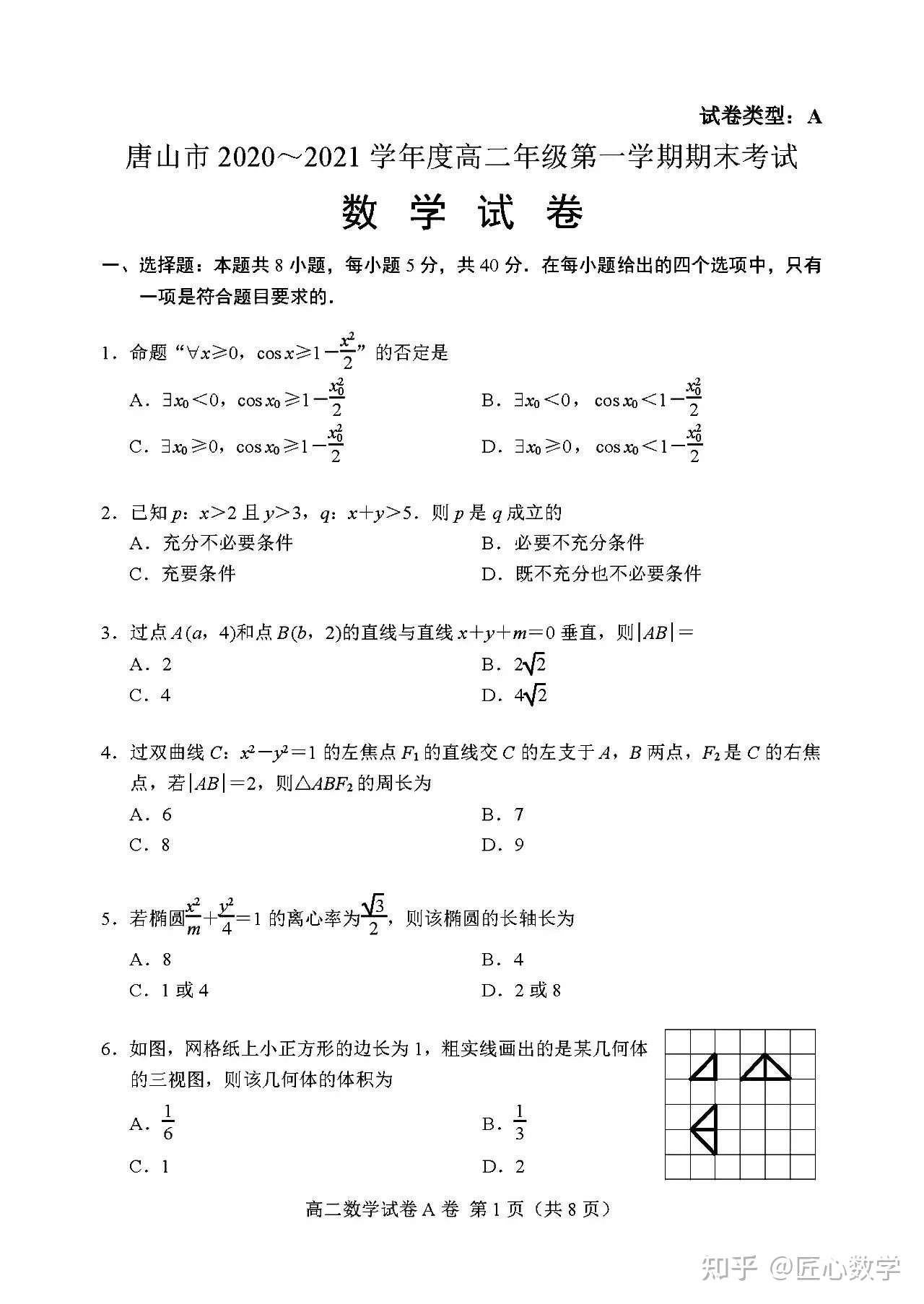 唐山市 21年高二第一学期期末考试数学试卷和答案 知乎