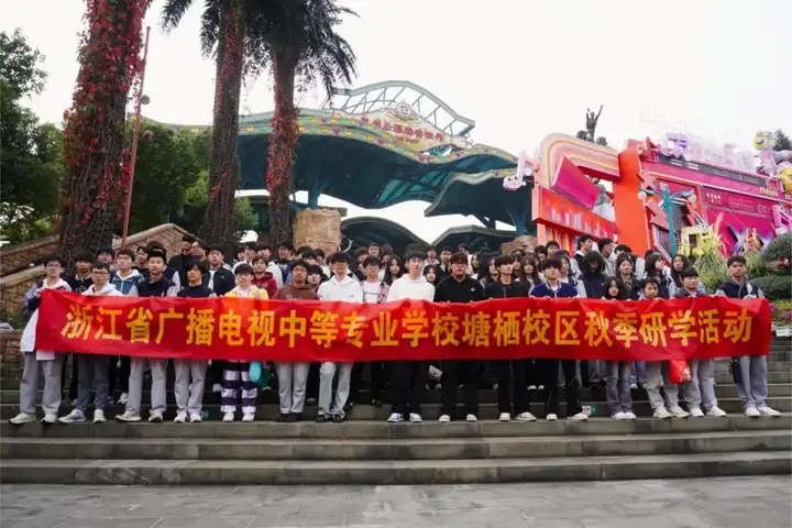 秋日研学游 欢乐共此时 | 塘栖校区2024秋季研学活动(图1) 秋日研学游 欢乐共此时 | 塘栖校区2024秋季研学活动(图1)
