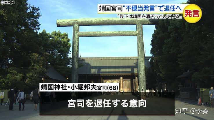 靖国神社宫司被免职 原因是批判天皇 知乎