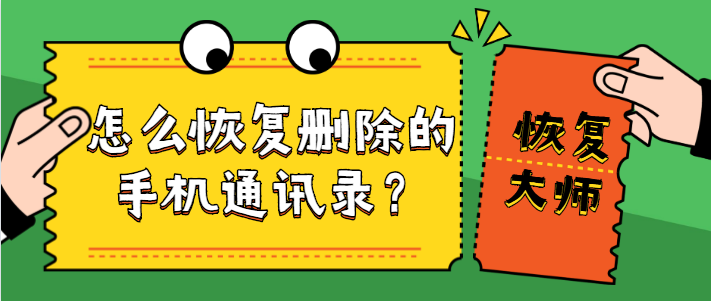 如何恢復手機通訊錄內的聯繫人信息