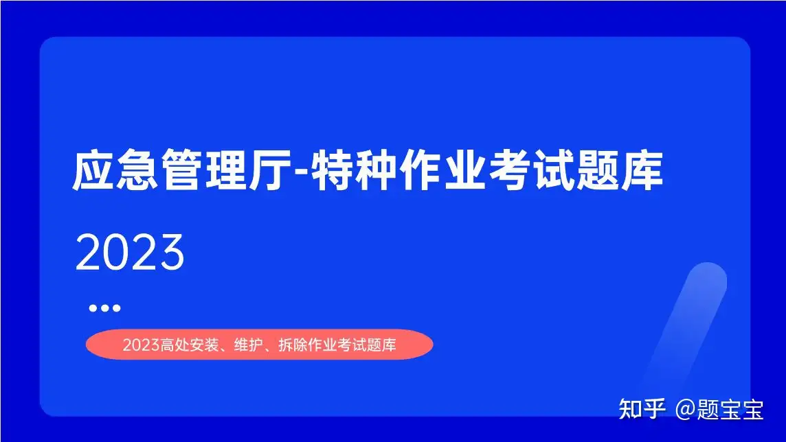 2023高处安装、维护、拆除作业考试题库及答案共计1506题（卷一） - 知乎