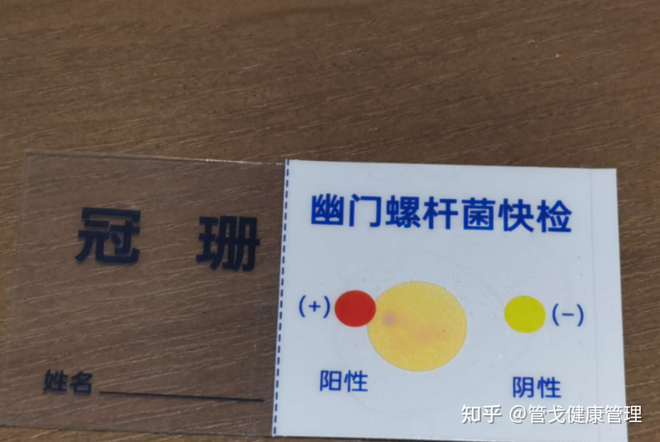 管戈健康管理 的想法: 第一个测试是幽门螺杆菌强阳性,如不进一
