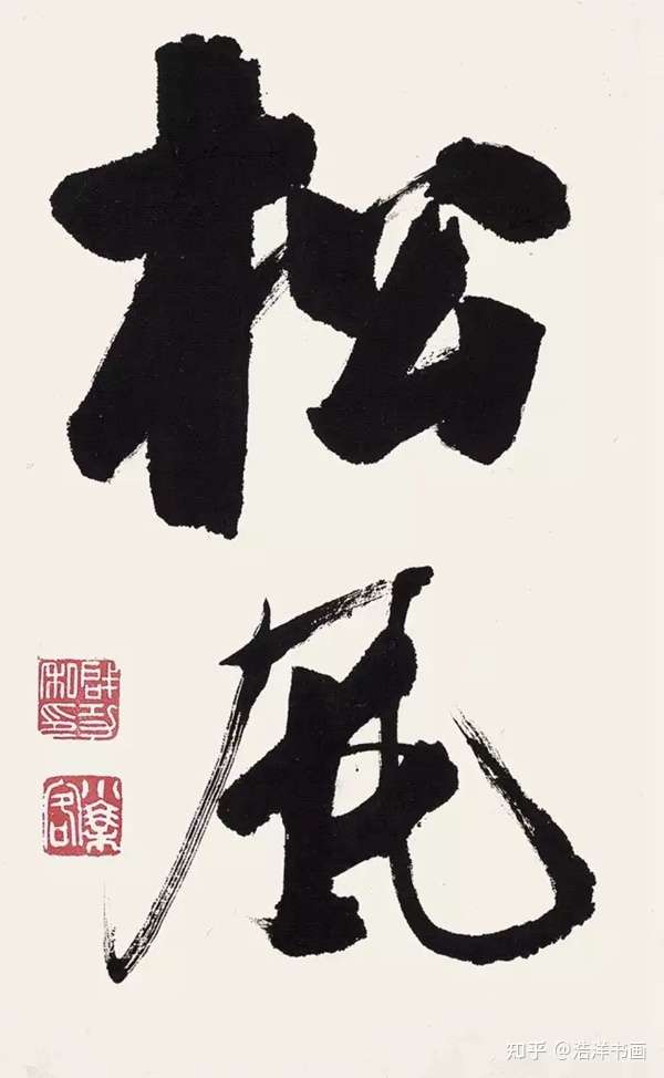 浩洋书画交易商城推荐名家启功