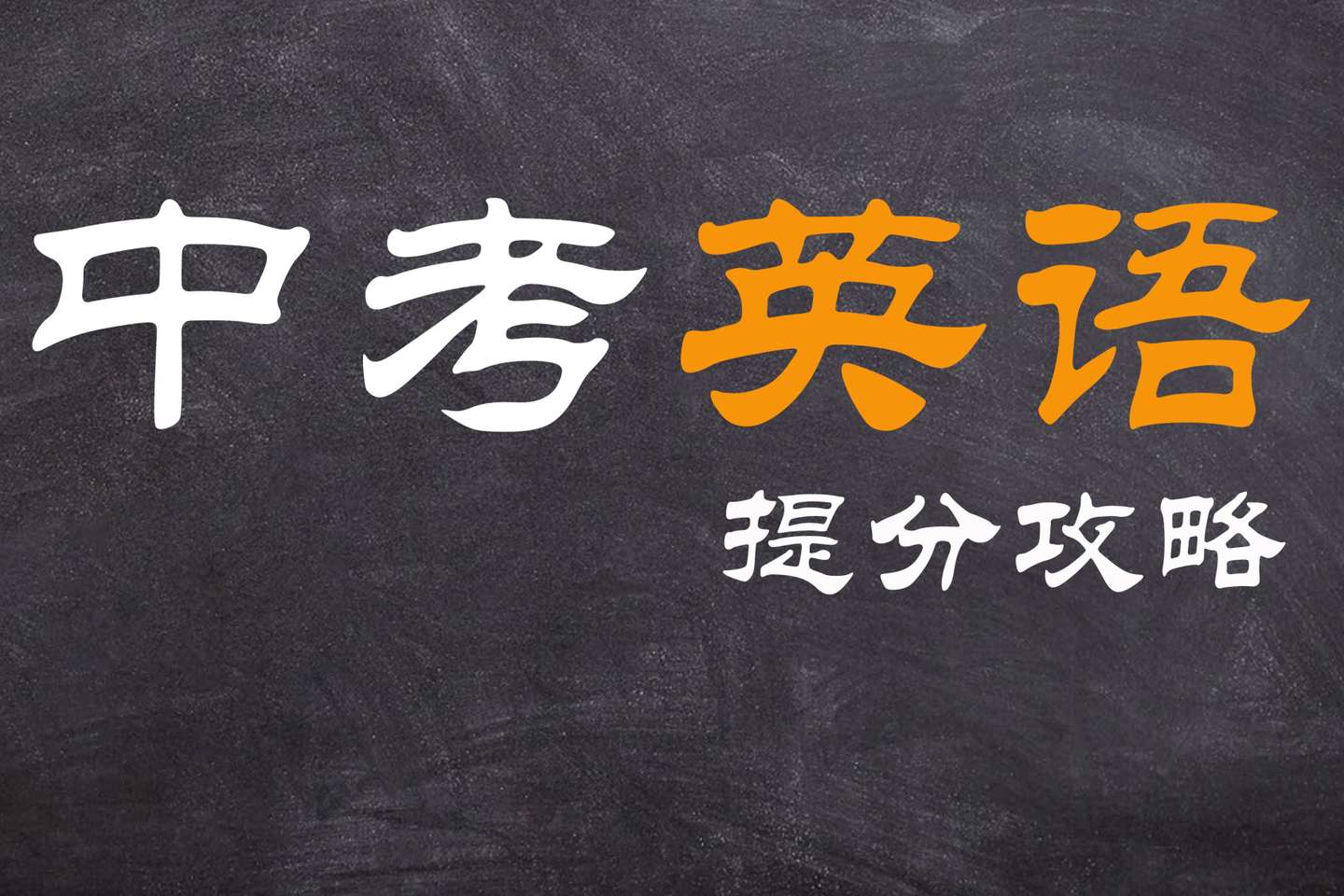 中考英语 有没有什么正确率稍高一点儿的蒙题技巧 蒙个60就行 知乎