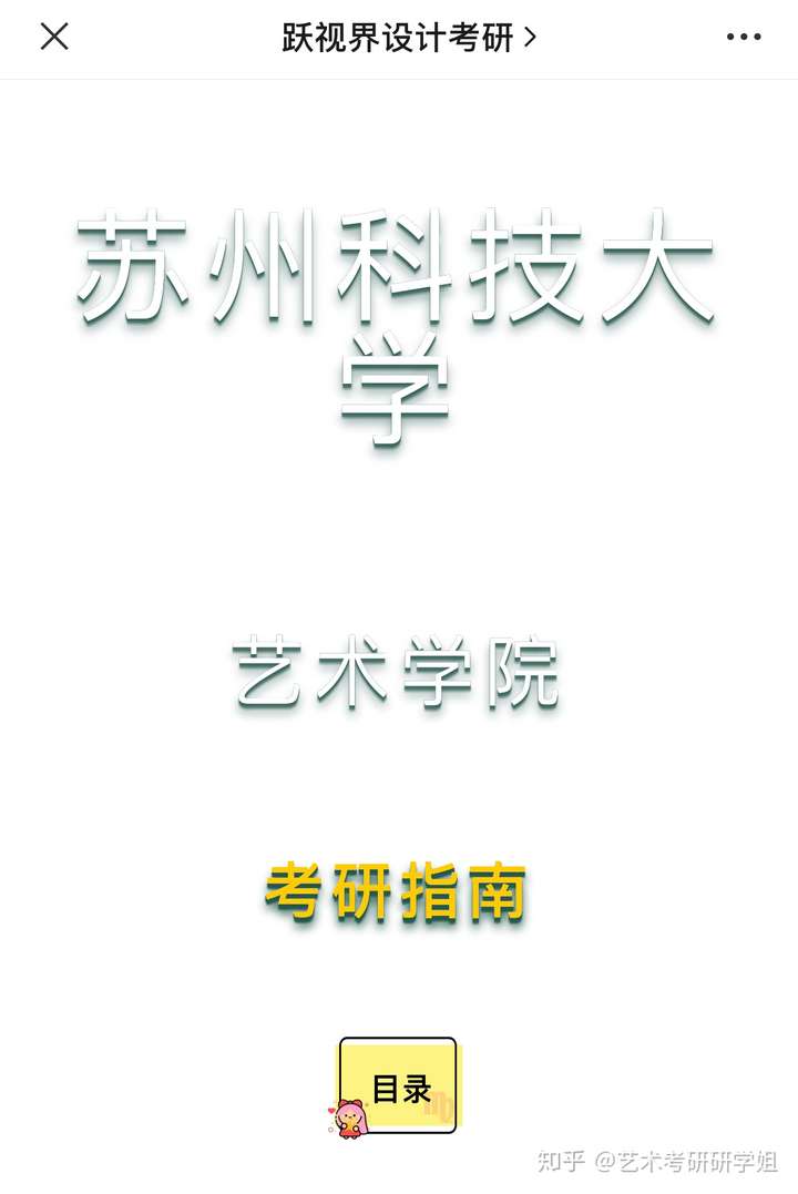 蘇州科技大學設計考研指南躍視界設計考研