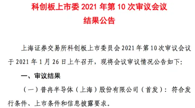 普冉成功，东微敲定......一批半导体企业科创板IPO进展披露（普冉半导体 科创板）