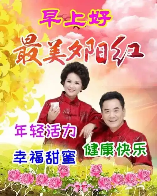 非常漂亮早安问候图片带字温馨，早晨问候语动态图片表情