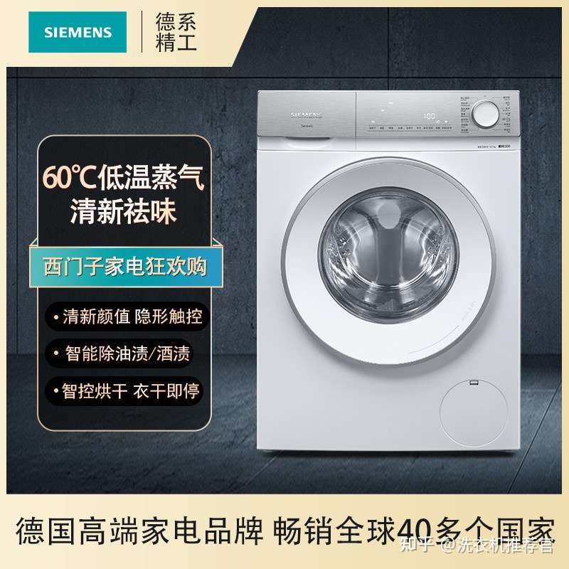 西门子滚筒洗衣机值得入手机型讲解 知乎