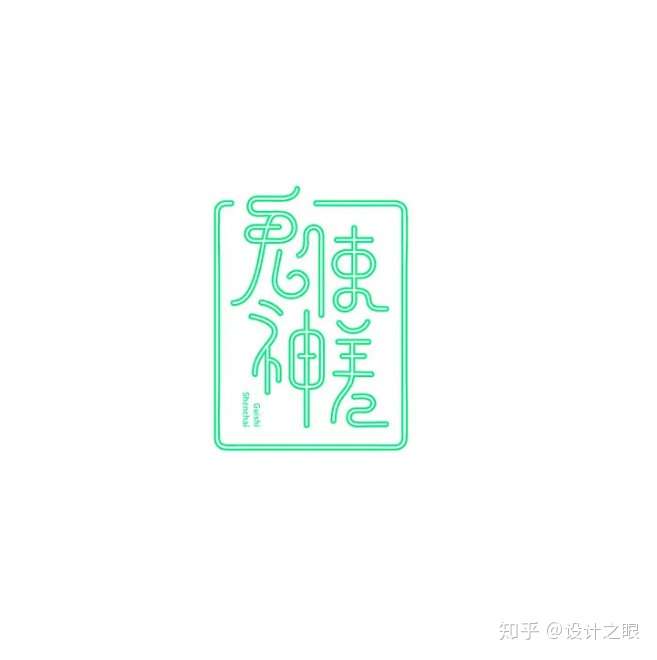 字体设计技巧 造型装饰 知乎