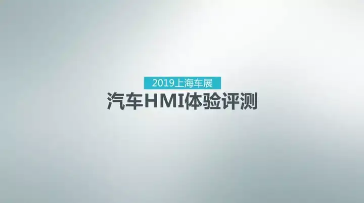 2019上海車展汽車HMI體驗(yàn)評(píng)測(cè)-評(píng)測(cè)標(biāo)準(zhǔn)已開源插圖1