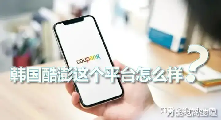 韩国酷澎这个平台怎么样?coupang选品技巧，Coupang怎么上架产品? 无效 第2张