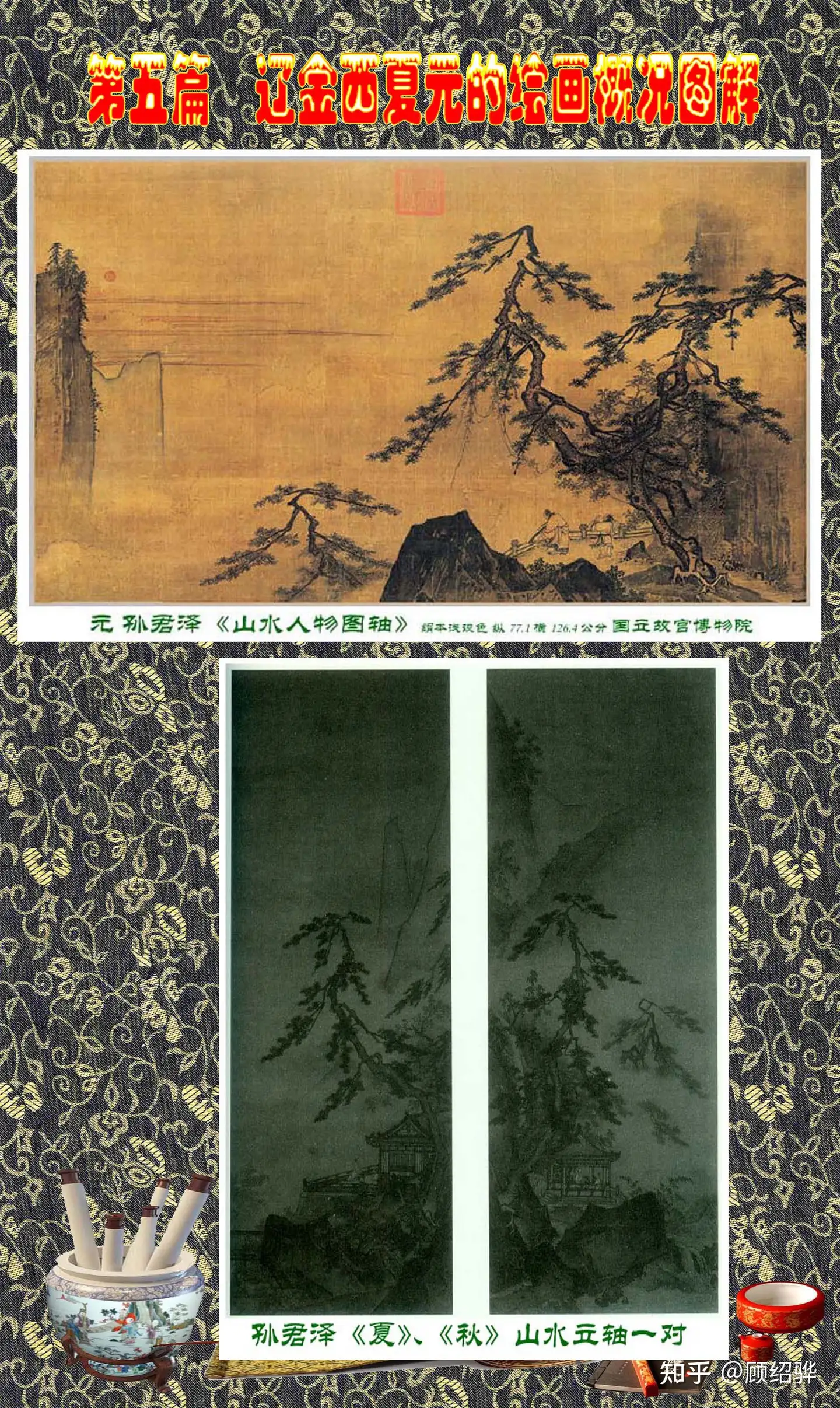 顾绍骅编辑中国画知识普及版第五篇辽金西夏元的绘画概况下三- 知乎