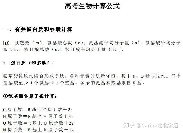 高中生物计算专题 最全公式汇总 权威完整版 知乎