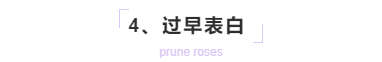 男生追女生必须要明白这几个道理! 过早表白