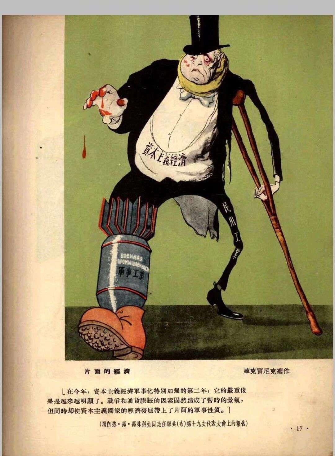 相柳氏不吃辣 的想法: 教科书上的这个漫画其实是苏联讽刺西方的