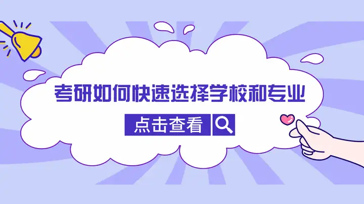 學(xué)到了（2022考研如何快速選擇目標(biāo)院校和專業(yè)呢）考研如何選擇目標(biāo)學(xué)校及專業(yè)?，2022考研如何快速選擇目標(biāo)院校和專業(yè)？，紅藍(lán)椅，