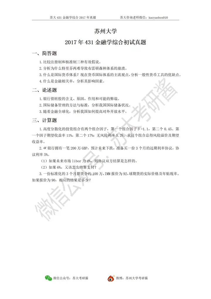 【苏大考研真题集】新增431金融学综合初试真题（持续更新），转发收藏！ - 知乎