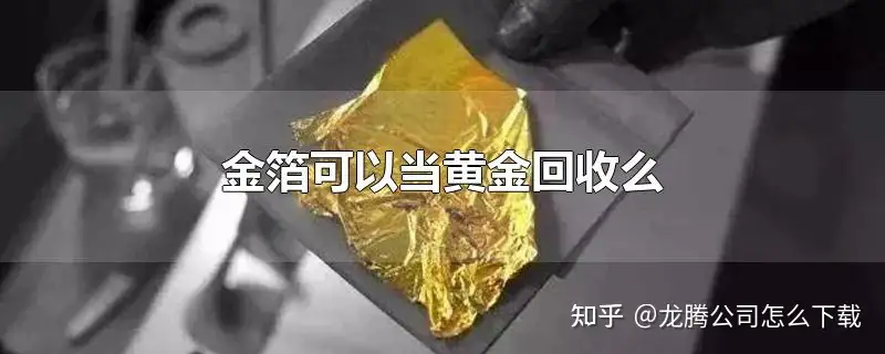 金箔可以当黄金回收吗？ - 知乎