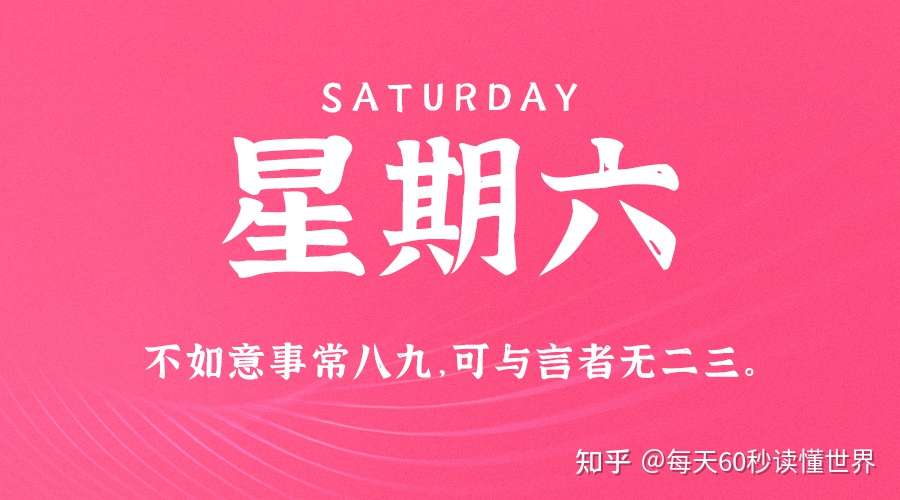 3月27日 星期六 在这里每天60秒读懂世界 知乎