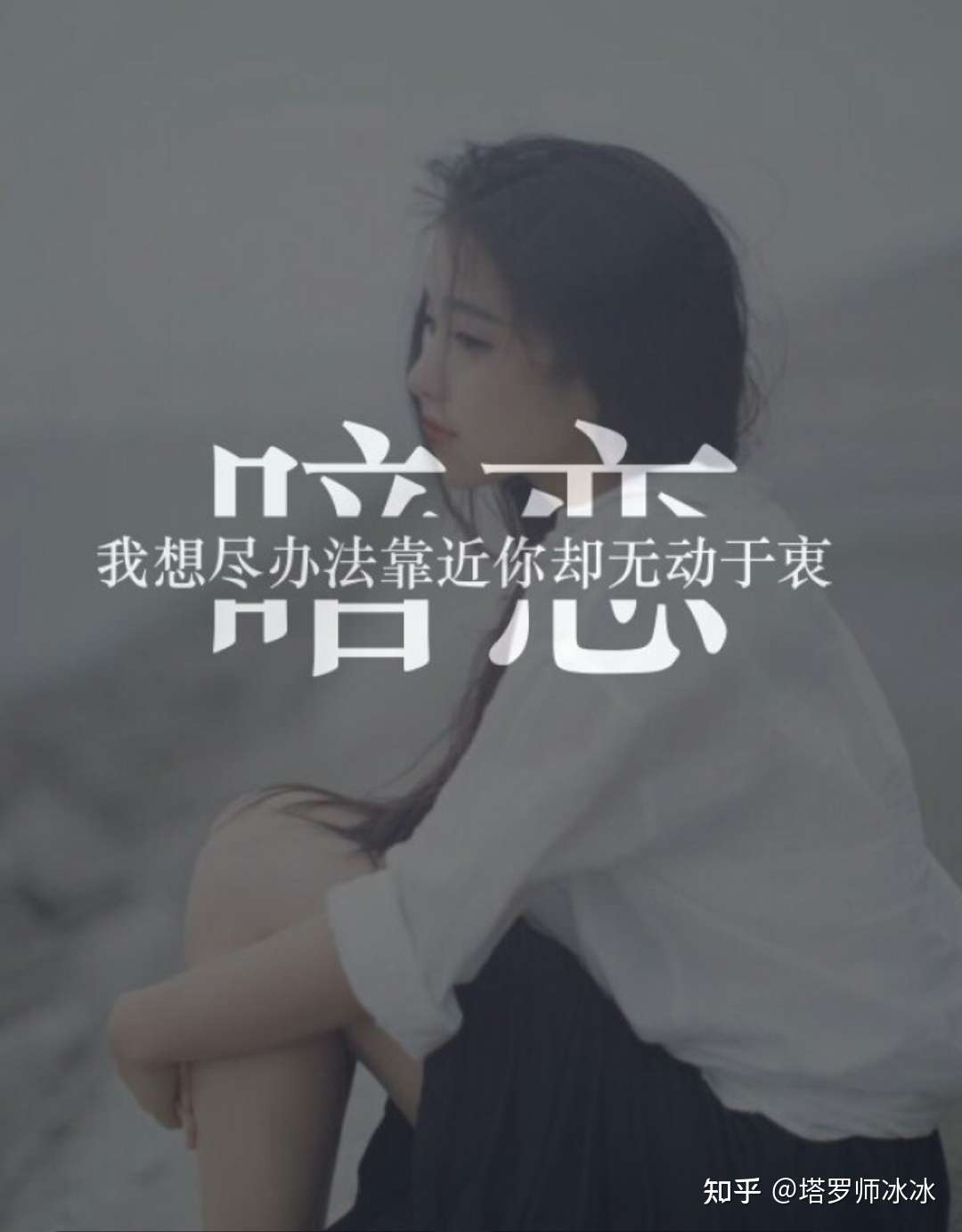 暗恋也是一种爱但爱的结局总是心痛我把青春耗在暗恋里却不能和你在一