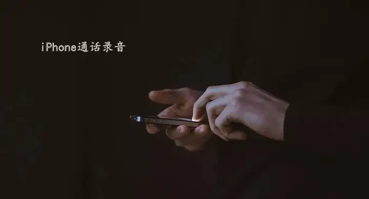 iPhone手机如何实现通话录音？