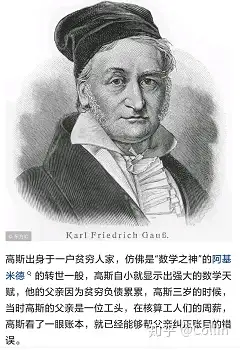高斯与阿基米德牛顿欧拉并列的数学王子