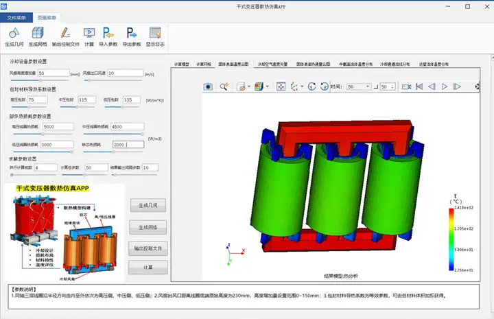 电力设备干式变压器散热仿真APP
的图3