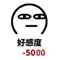 我想要一些好感度加减的表情包,你们有吗?