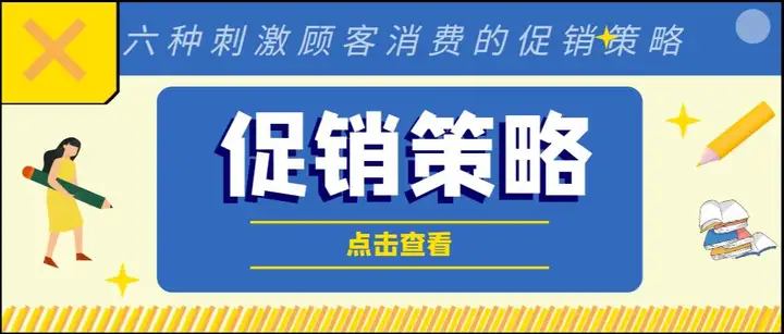 六种刺激顾客消费的促销策略，营业额暴涨！