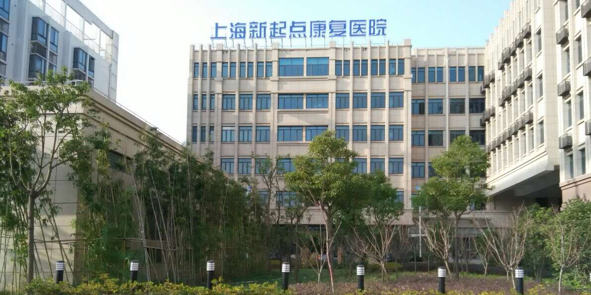 永久禁言 后遗症康复,微信号:982723088 医疗服务 上海新起点康复医院