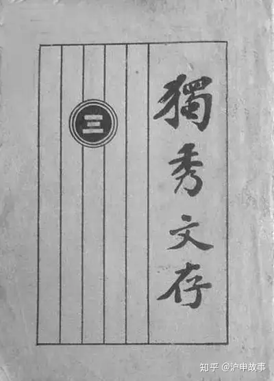 过他的《独秀文存》,陈独秀过来,从不开口讲钱,老板汪孟邹心里有数