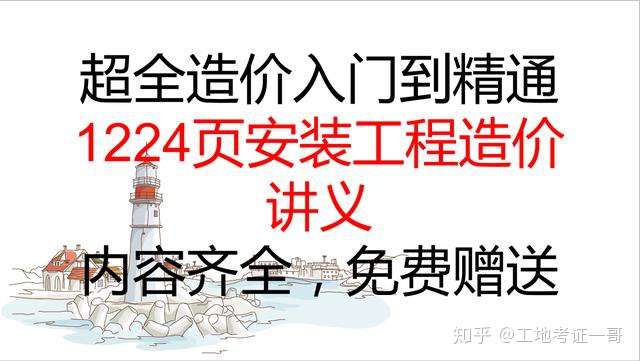 超全造价讲义 从入门到精通 1224安装工程造价精讲讲义 免费送 知乎