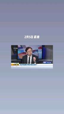 格兰投研 的想法: 2月5日,第一财经直播 - 知乎