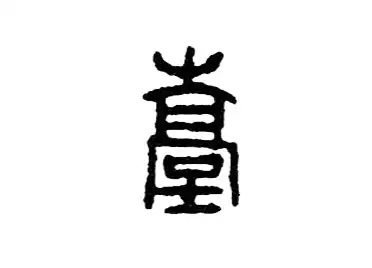 战国文字写作:一个最早见于甲骨文,描绘的是一个高台建筑的形象.