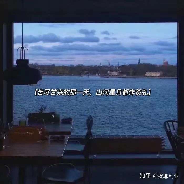 苦盡甘來的那一天,山河星月都作賀禮 相信你,等你好消息