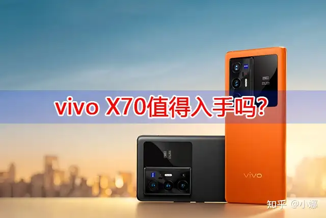 vivo X70值得入手吗？vivo X70/X70 Pro和X70 Pro+的区别哪款好？ - 知乎